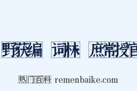 野获编·词林·庶常授官是什么意思的图片